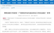 【中国新闻网】柳职连续19年获得“广西高校毕业生就业创业工作突出单位”称号