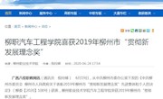 【广西八桂职教网】柳职汽车工程学院喜获2019年柳州市“贯彻新发展理念奖”
